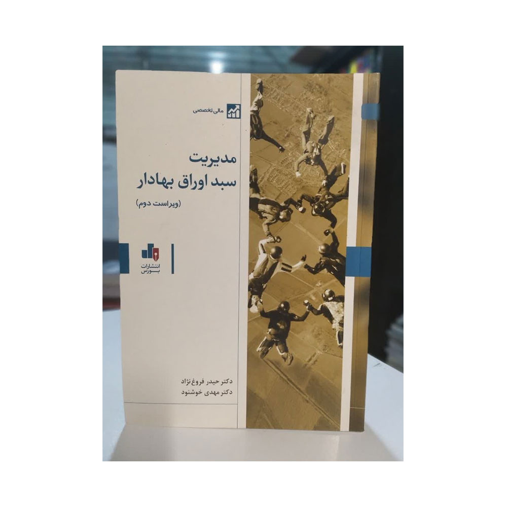 مدیریت-سبد-اوراق-بهادار کتاب مدیریت سبد اوراق بهادار