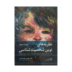 کتاب نظریه های نوین شخصیت شناسی