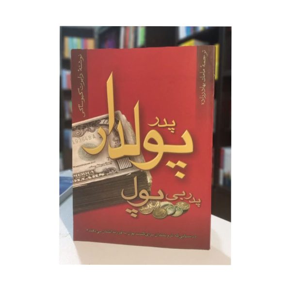 کتاب پدر پولدار پدر بی پول