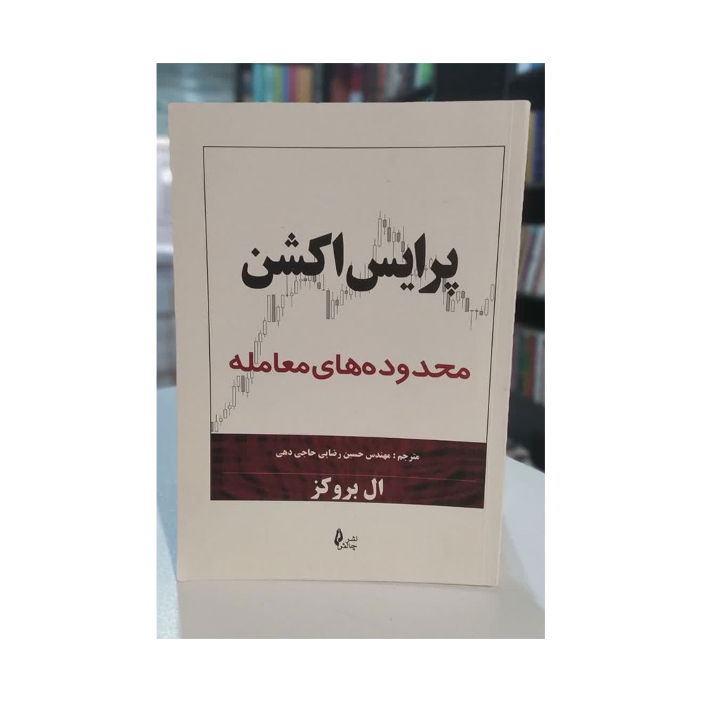 پرایس-اکشن کتاب پرایس اکشن محدوده های معامله