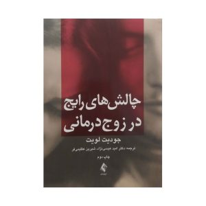 کتاب چالش های رایج در زوج درمانی