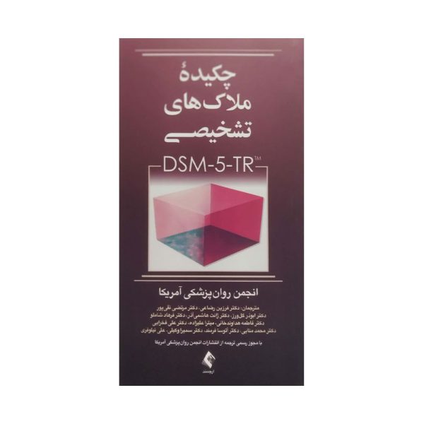 کتاب چکیده ملاک تشخیصی DSM-5-TR