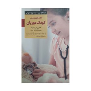 کتاب کلیدهای پرورش کودک مهربان