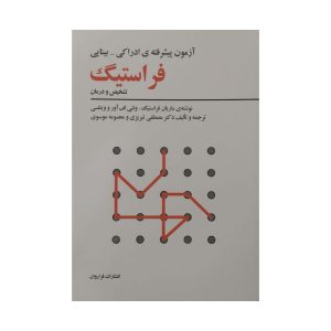 کتاب آموزش پیشرفته ی ادراکی بینایی