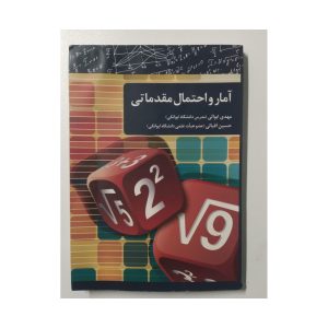 کتاب آمار و احتمال مقدماتی