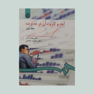 کتاب آمار و کاربرد آن در مدیریت جلد اول