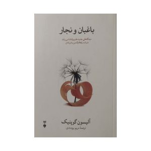 کتاب باغبان و نجار