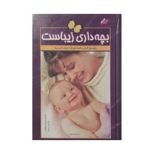 کتاب بچه داری زیباست