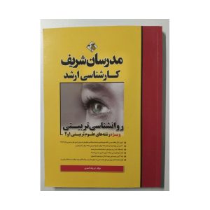 کتاب دست دوم روانشناسی تربیتی مدرسان