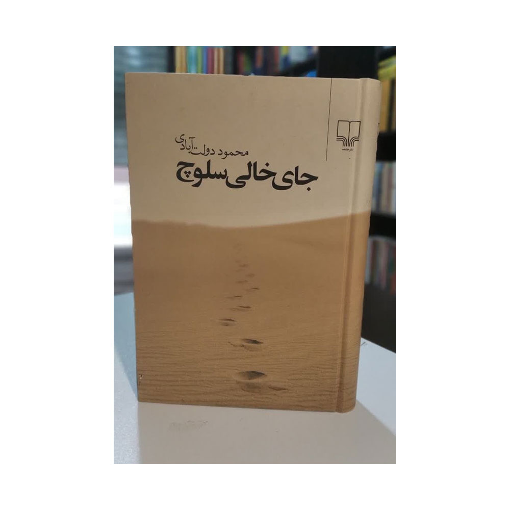 جای-خالی-سلوچ کتاب جای خالی سلوچ