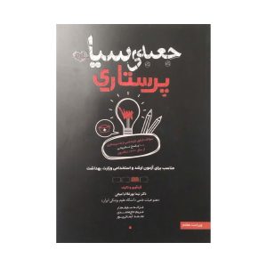 کتاب جعبه ی سیاه پرستاری