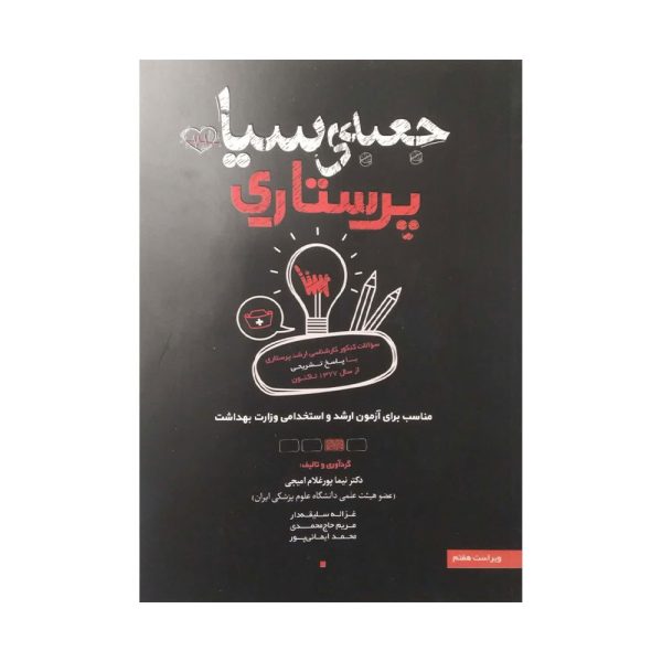 کتاب جعبه ی سیاه پرستاری