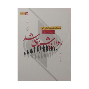 درسنامه تستی و تشریحی روان شناسی رشد