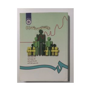 کتاب دست دوم روان شناسی رشد 1