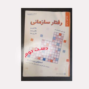کتاب رفتار سازمانی جلد اول