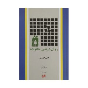 کتاب روان درمانی خانواده