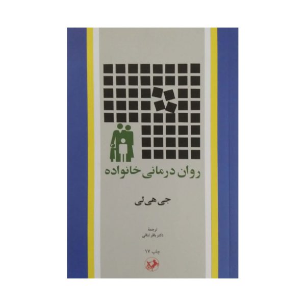 کتاب روان درمانی خانواده