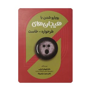 رویاروشدن با هیجان های طرحواره خاست