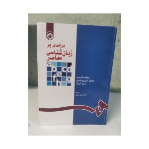 کتاب درآمدی بر زبان شناسی معاصر