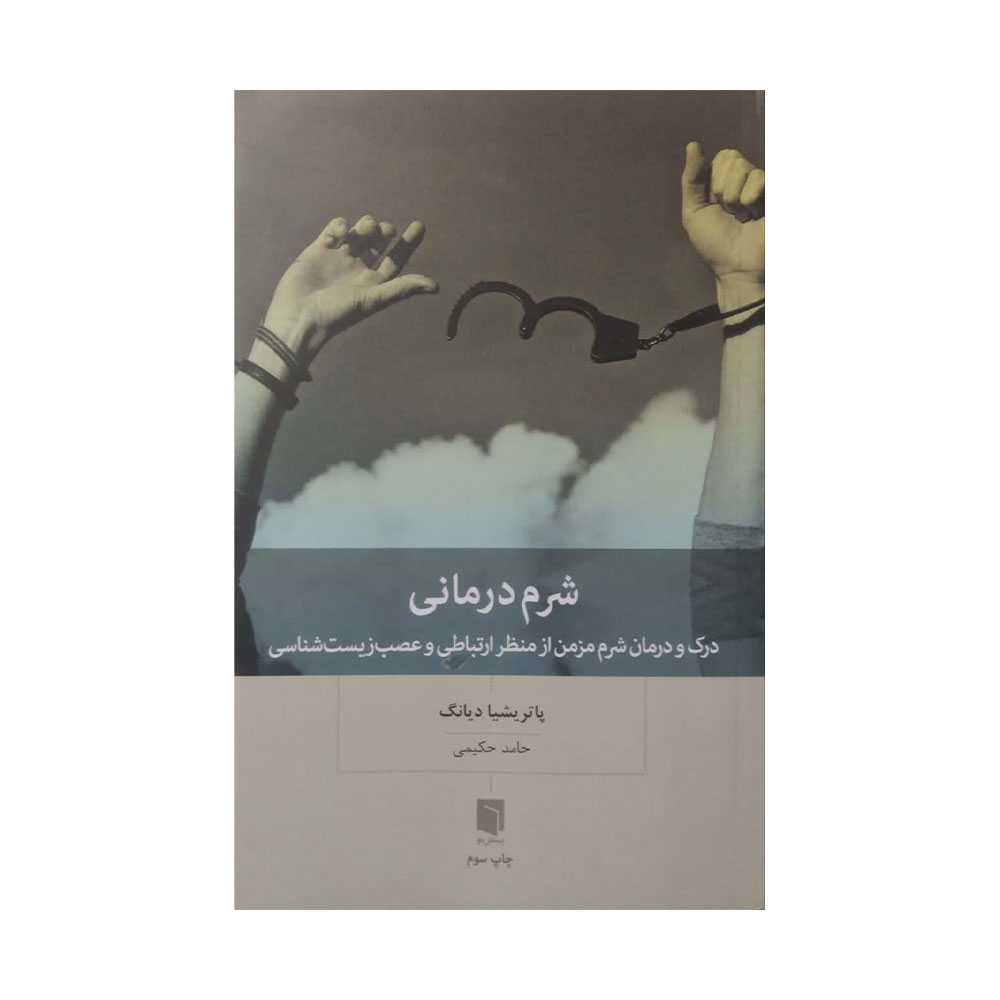 شرم-درمانی کتاب شرم درمانی