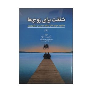 کتاب شفقت برای زوج ها