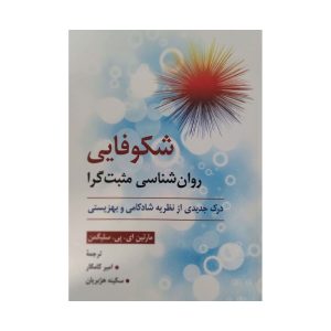 کتاب شکوفایی روان شناسی مثبت گرا