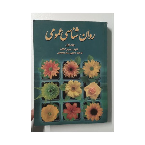 کتاب روان شناسی عمومی جلد اول