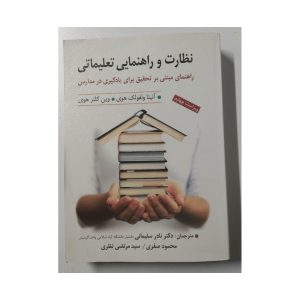 کتاب نظارت و راهنمایی تعلیماتی ولفولک