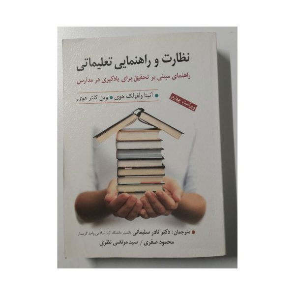 کتاب نظارت و راهنمایی تعلیماتی ولفولک