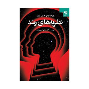 کتاب نظریه های رشد باربارا نیومن
