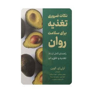 کتاب نکات ضروری تغذیه برای سلامت