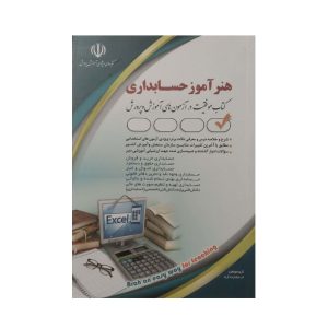 کتاب هنرآموز حسابداری