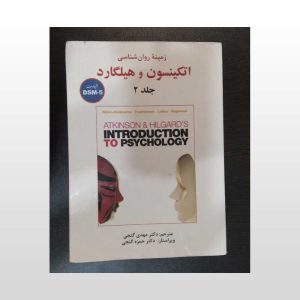 روان شناسی اتکینسون و هیلگارد جلد 2