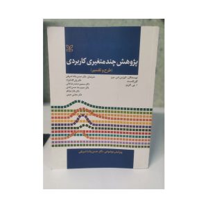 کتاب دست دوم پژوهش چند متغیره کاربردی