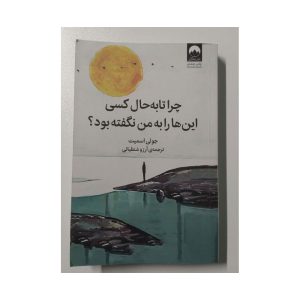 چرا تا به حال کسی این ها را به من نگفته