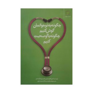 کتاب چگونه به نوجوانمان گوش کنیم