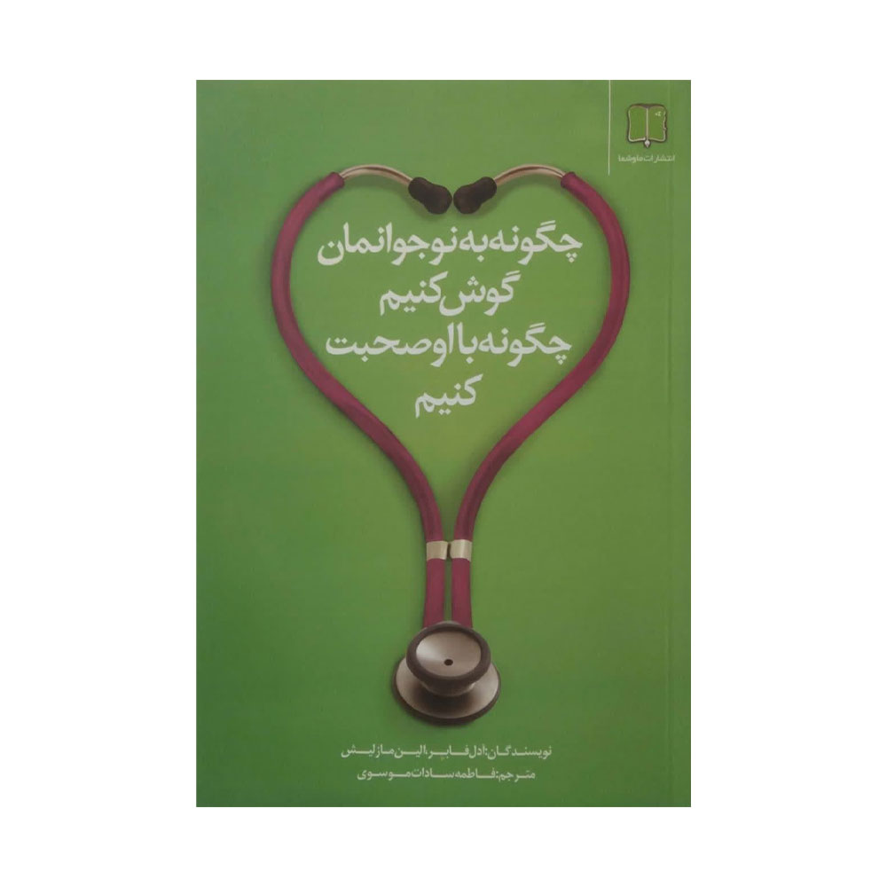چگونه-به-نوجوانمان-گوش-کنیم کتاب چگونه به نوجوانمان گوش کنیم