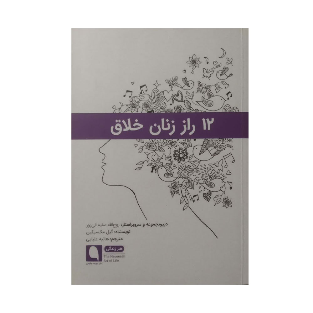کتاب-12-راز-زنان-خلاق کتاب 12 راز زنان خلاق