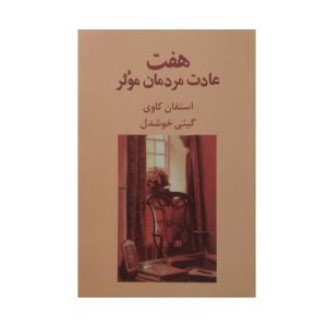 کتاب هفت عادت مردمان موثر