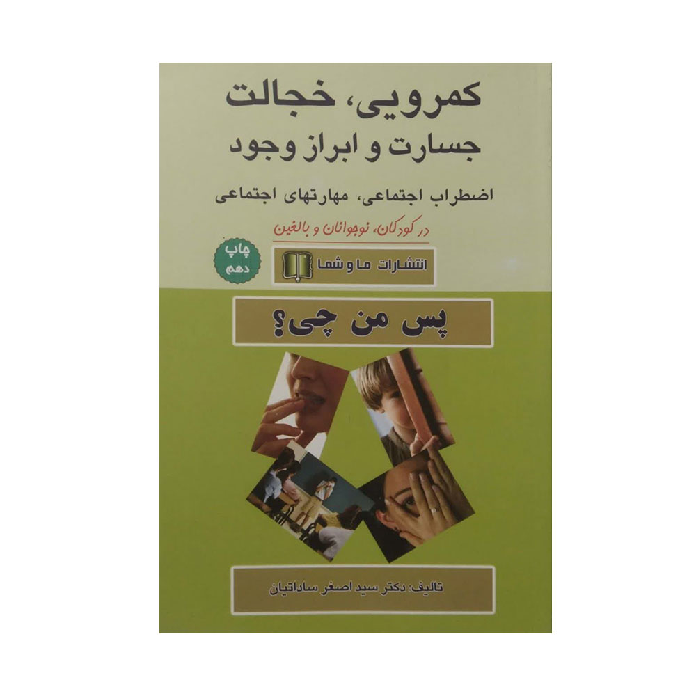 کتاب-کمرویی-خجالت کتاب کمرویی خجالت جسارت و ابراز وجود