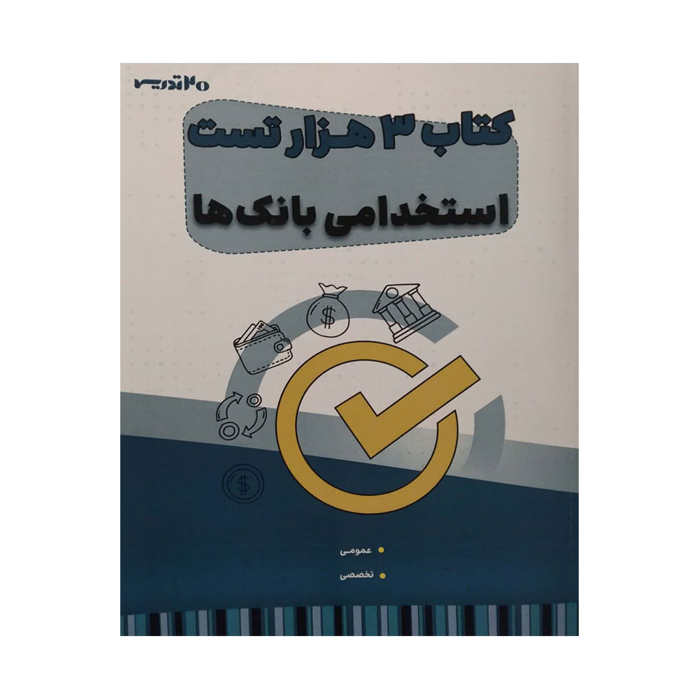 3000-تست-بانک کتاب 3000 تست استخدامی بانک ها