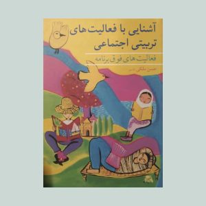 آشنایی با فعالیت های تربیتی اجتماعی