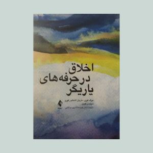 کتاب اخلاق در حرفه های یاریگر