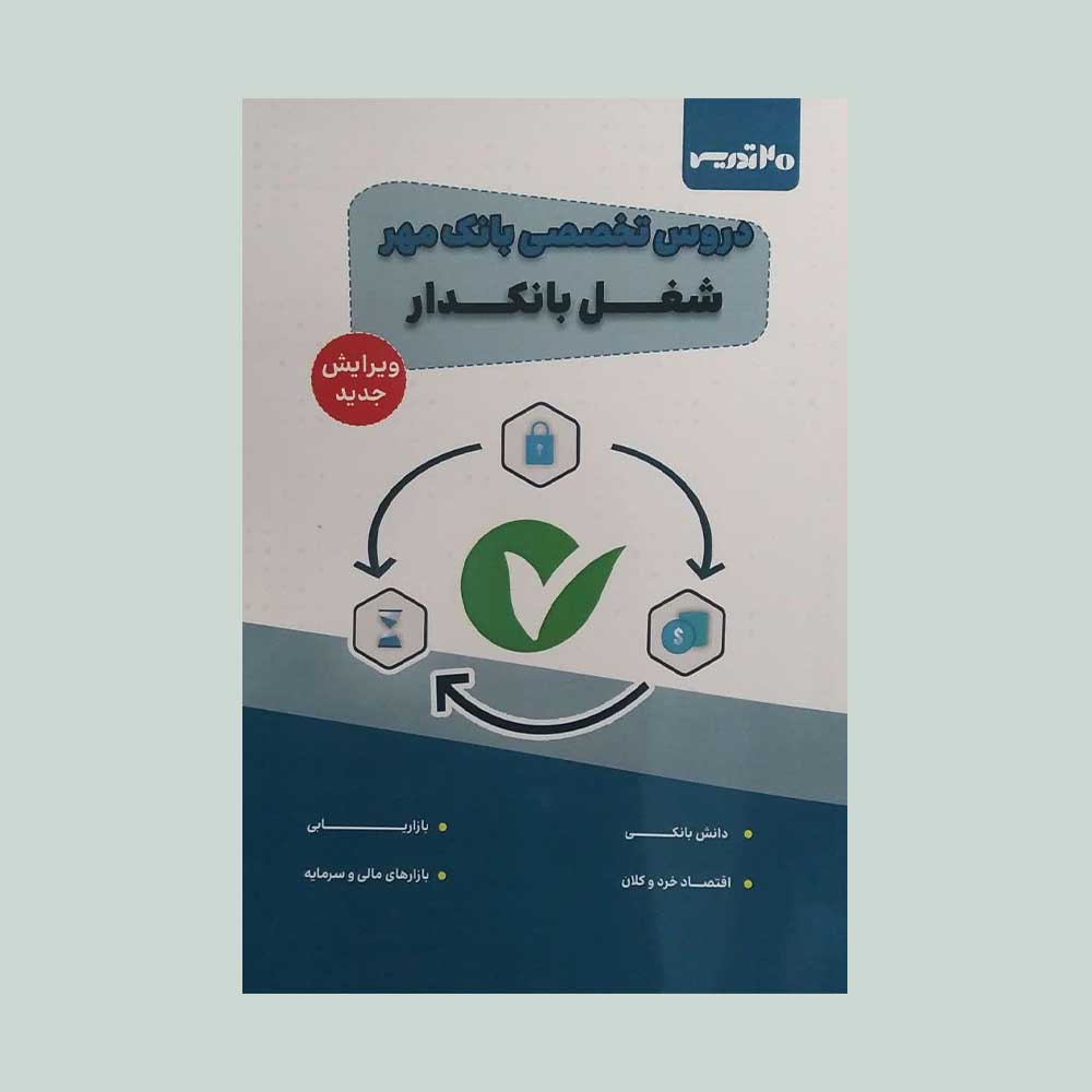 بانک-مهر کتاب دروس تخصصی استخدامی بانک ها