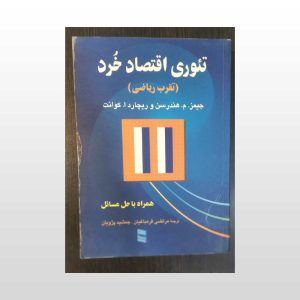 کتاب دست دوم تئوری اقتصاد خرد هندرسن