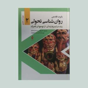 کتاب روانشناسی تحولی جلد 2 رابرت فلدمن