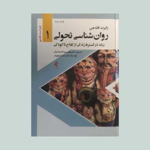 کتاب روانشناسی تحولی جلد 1 رابرت فلدمن