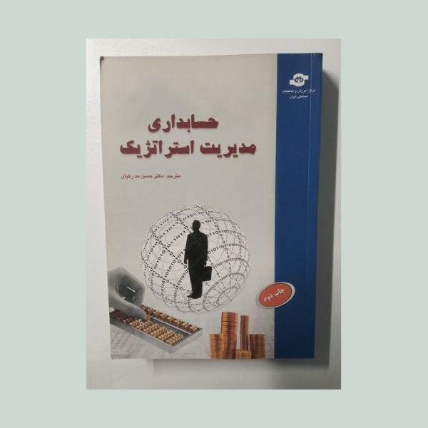 کتاب حسابداری مدیریت استراتژیک