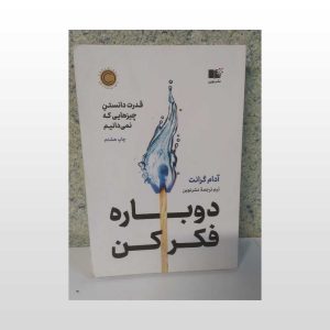 کتاب دوباره فکر کن