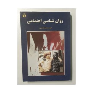 کتاب دست دوم روان شناسی اجتماعی ستوده